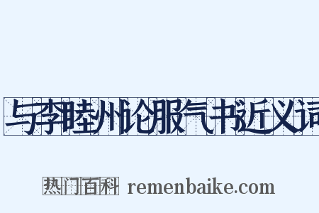 与李睦州论服气书近义词是什么意思的图片